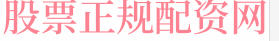 股票在线配资平台
