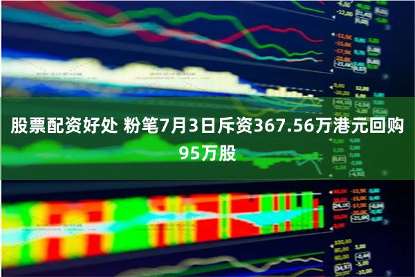 股票配资好处 粉笔7月3日斥资367.56万港元回购95万股