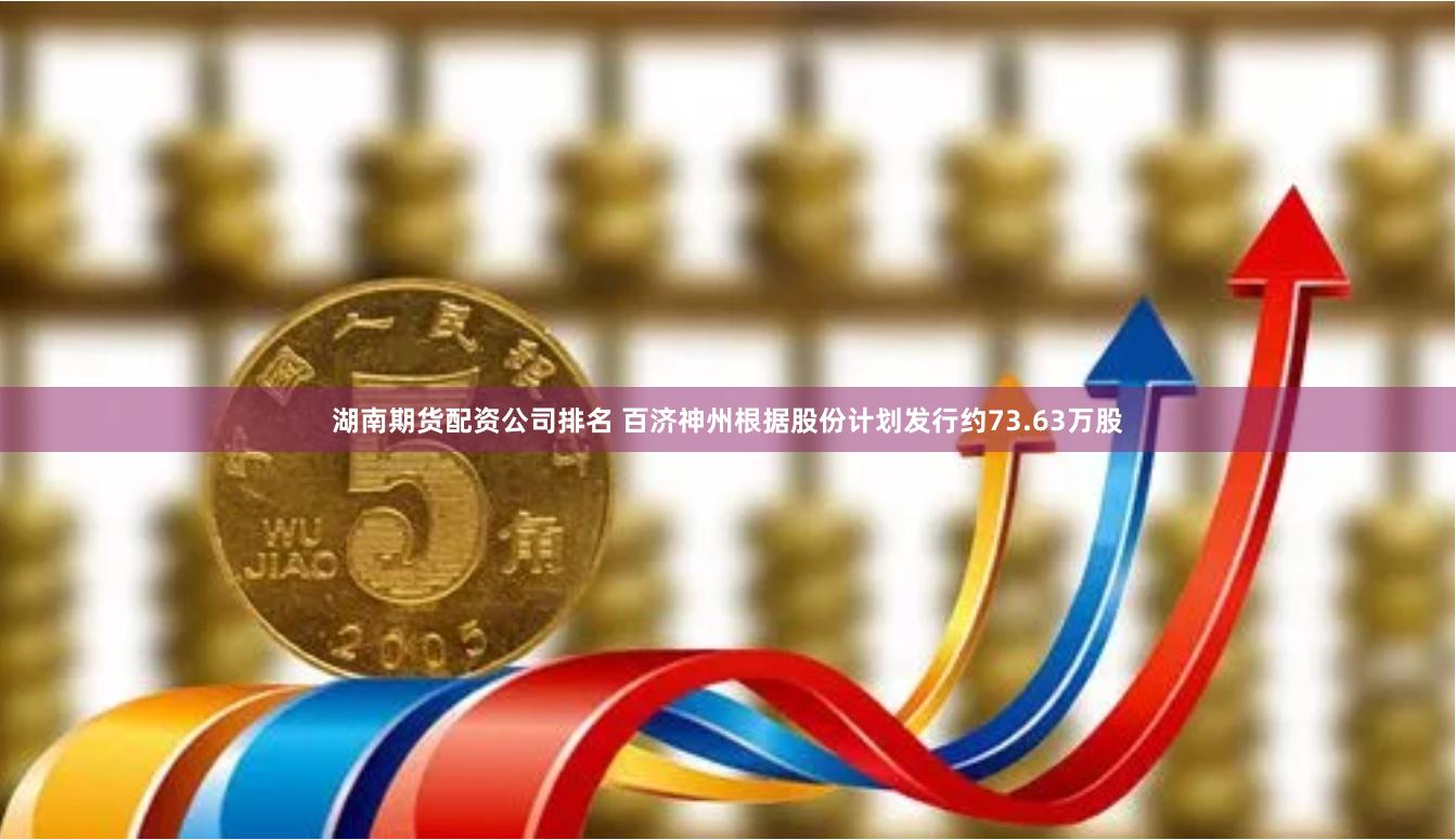 湖南期货配资公司排名 百济神州根据股份计划发行约73.63万股