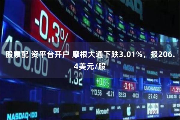 股票配 资平台开户 摩根大通下跌3.01%，报206.4美元/股