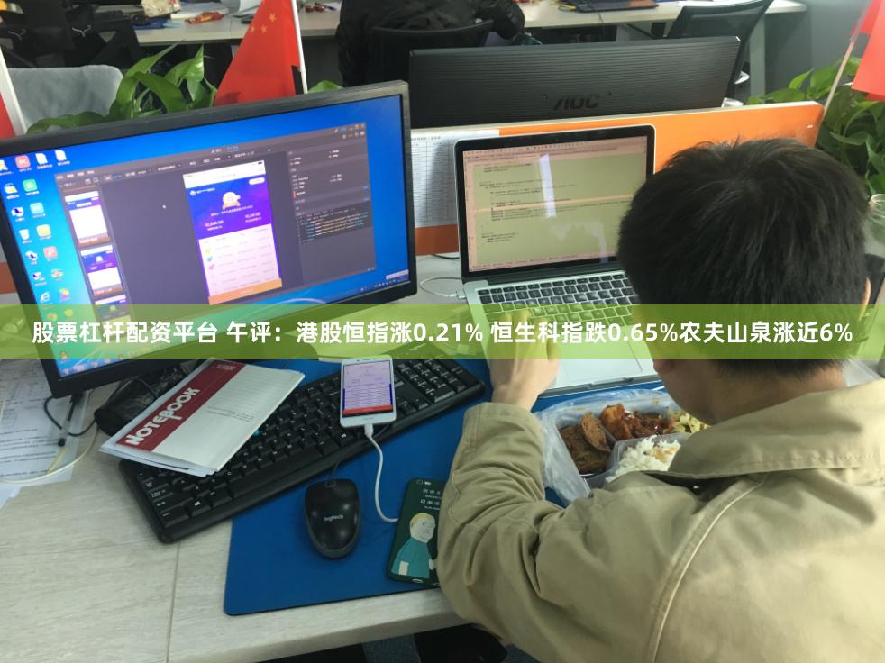 股票杠杆配资平台 午评：港股恒指涨0.21% 恒生科指跌0.65%农夫山泉涨近6%