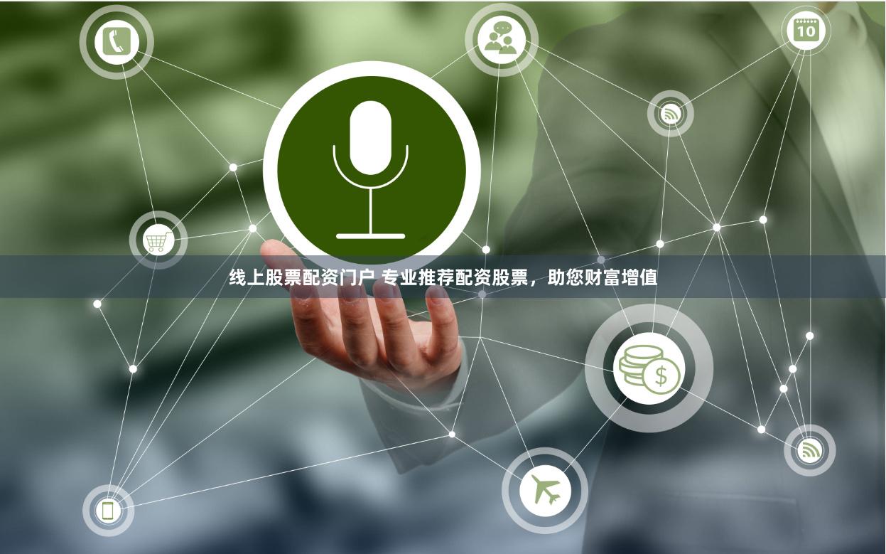 线上股票配资门户 专业推荐配资股票，助您财富增值