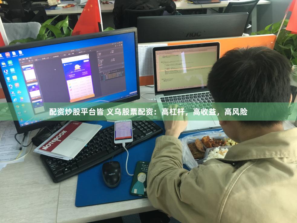 配资炒股平台皆 义乌股票配资：高杠杆，高收益，高风险