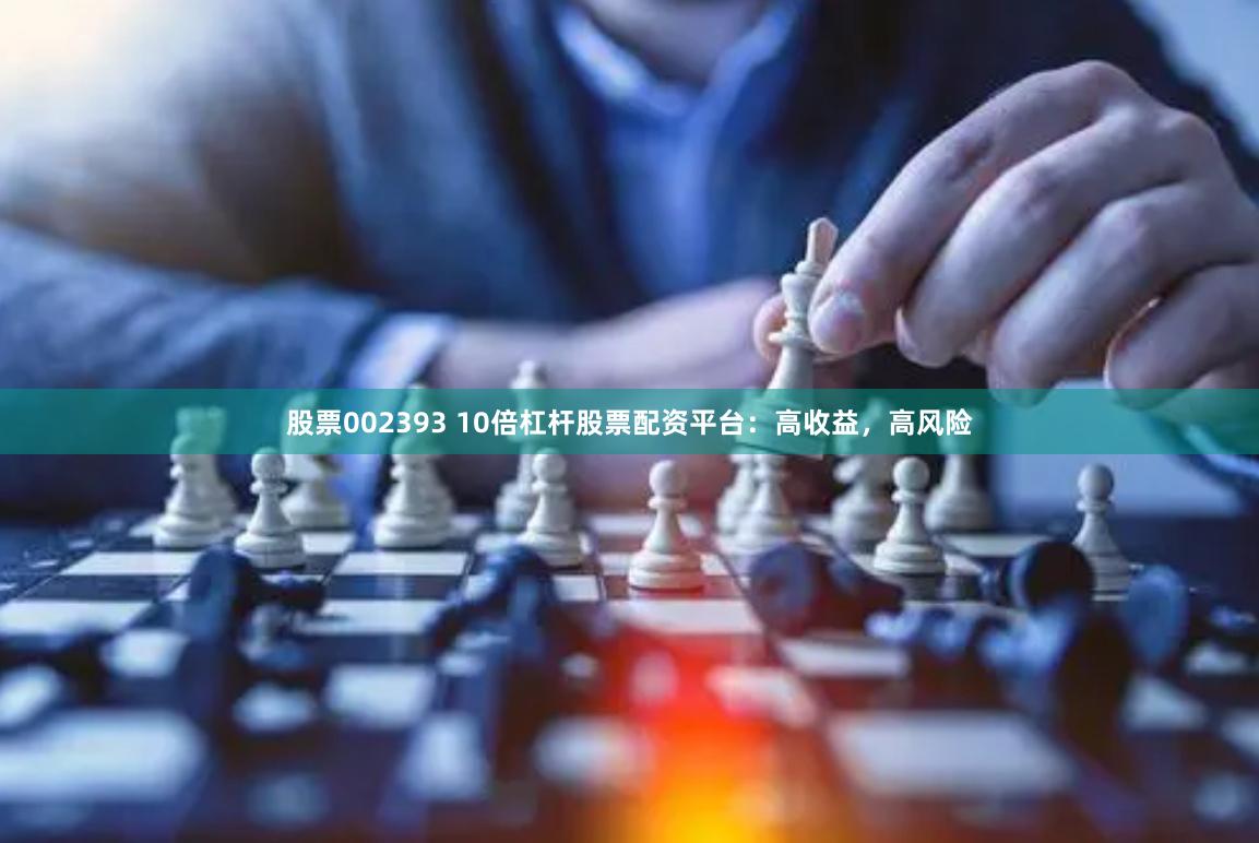 股票002393 10倍杠杆股票配资平台：高收益，高风险